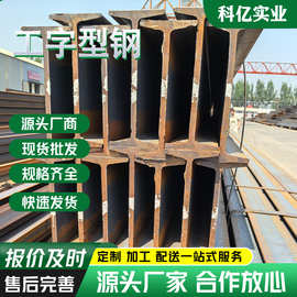 厂家Q235型材低合金工型钢 规格齐全 幕墙钢结构房梁承重定制