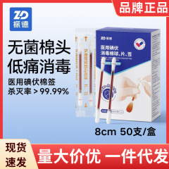 振徳医療用ヨウ素ボルト消毒綿棒使い捨て消毒綿棒携帯家庭用50本の正規品卸売り