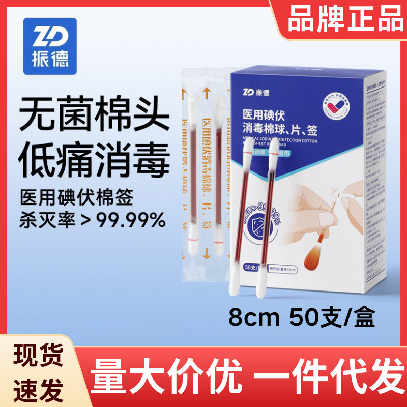 Zhende medical iodine disinfection cotton swab disposable disinfection cotton swab portable household 50 genuine goods wholesale