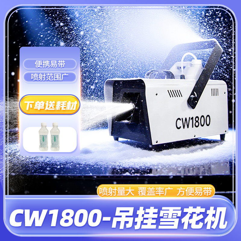 炳庆舞台雪花机CW1800吊挂喷雪机激光婚礼仿真雪神器圣诞节造雪机|undefined