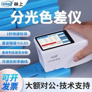 Linshang Spectrophotometer Ls176/Ls176B Automotive Paint Hardware Processing Plastic Plastic Colorimeter