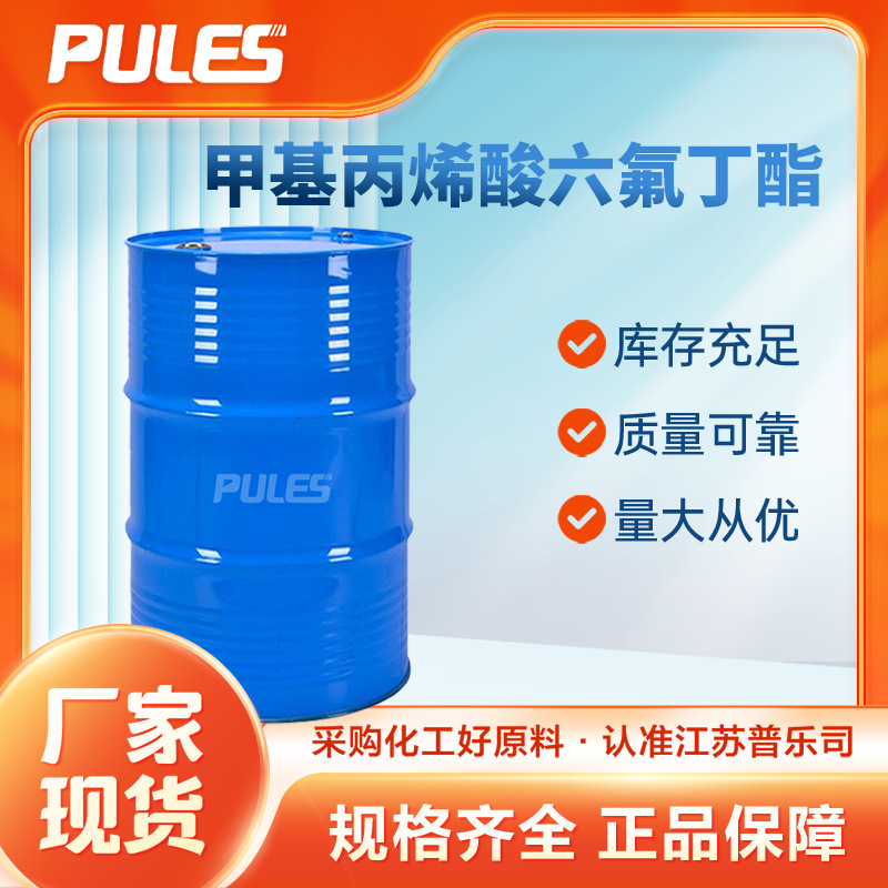 甲基丙烯酸六氟丁酯 36405-47-7 现货批发 有机合成粘合剂