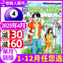 我是大侦探杂志2025年4月（1-5月全年/半年订阅/2024/2023年1-12