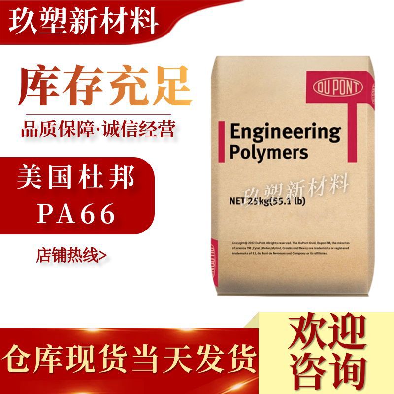 PA66美国杜邦103HSL热稳定性耐磨耐高温高流动 汽车部件电子电器