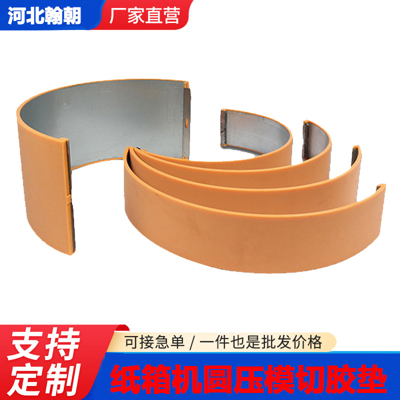 厂家供应印刷机优力胶垫机配件聚氨酯橡胶圆压圆模纸箱机模切胶垫