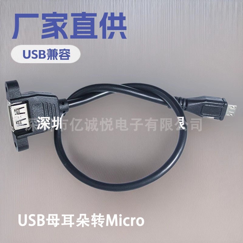 带螺丝孔microi USB转USB2.0转接线T型口迈克公转USB母线带耳朵固