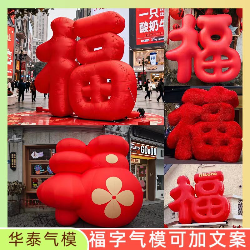 充气福字立体字气模制做节庆字母汉字充气PVC美陈装饰立体文字