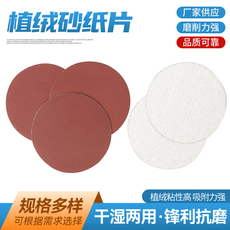 植绒砂纸片自粘式抛光打磨片角磨机气动机手电钻拉绒片植绒砂纸片