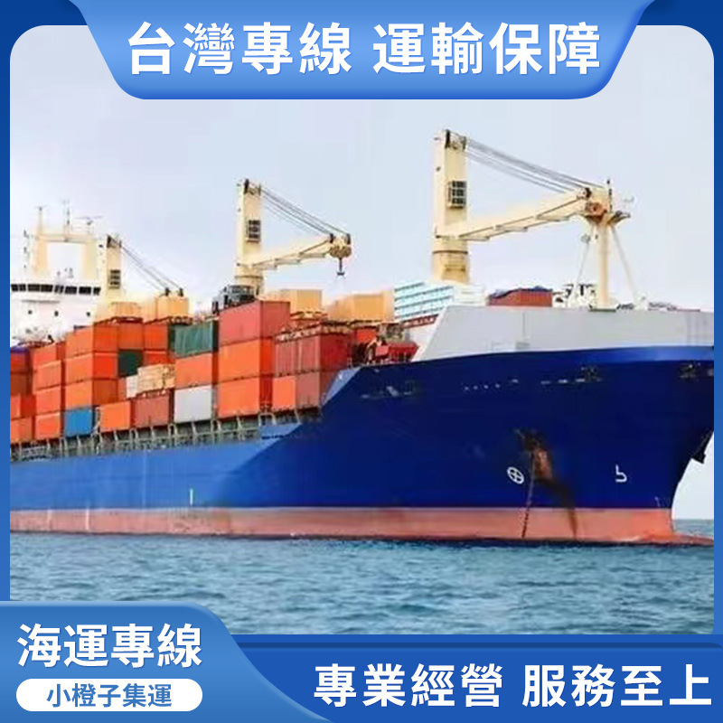 台灣集運專線私人包裹托運食品茶葉飾品包稅雙清到門小橙子物流