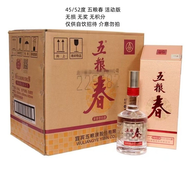 商务招待酒  45/52度  二代五粮春 活动版 无奖去红包