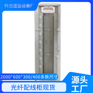 720 Core Direct Plug Fiber Optic Wiring Rack 2000*600*300 Various Sizes Optical Cable Wiring Cabinet Factory Direct Sales