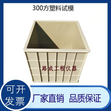 300方试模混凝土300方抗压砼试块模具300方塑料模具塑料试模