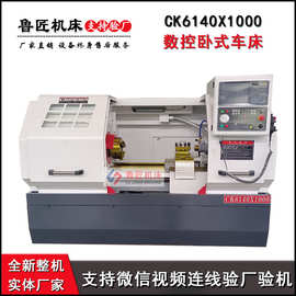 鲁匠机床CK6140X1000数控车床 CK6140车床 6140卧式数控车床