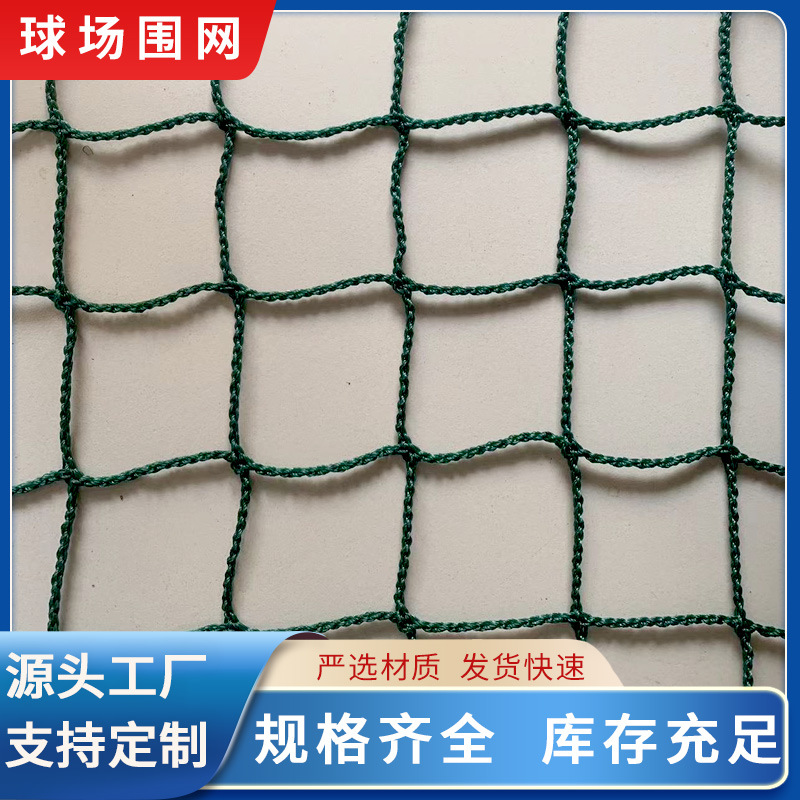 足球场篮球场围网顶网乒乓球高尔夫网网球场隔离网聚乙烯球场围网