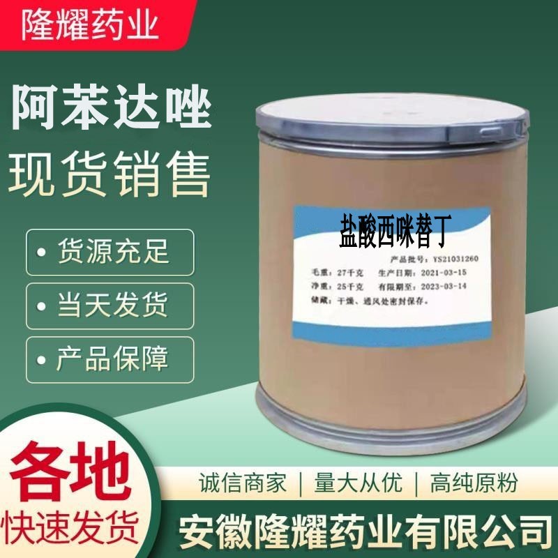 现货供应 盐酸西咪替丁 51481-61-9 质量保障 西咪替丁粉