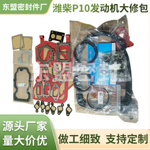 潍柴P10发动机大修包油底壳垫缸垫曲轴油封全套密封件工程机械用