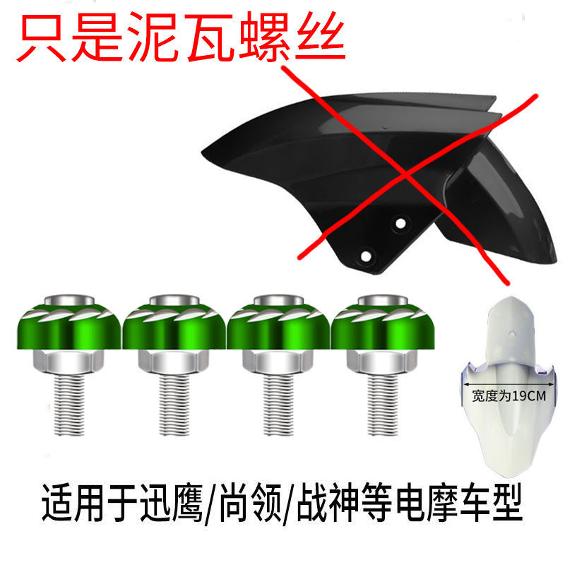 Electric vehicle fender, Aima Electric Vehicle - universal-screw-accessories-regular-thickened