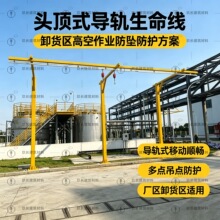 厂区卸货平台头顶导轨生命线货车装卸检修防坠导轨式生命线全套