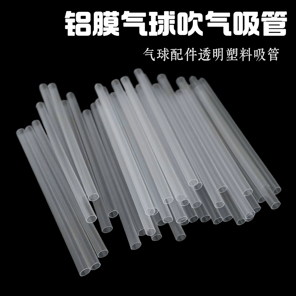 气球配件10cm塑料吸管铝箔膜气球吹气吸管透明塑料管子充气道具