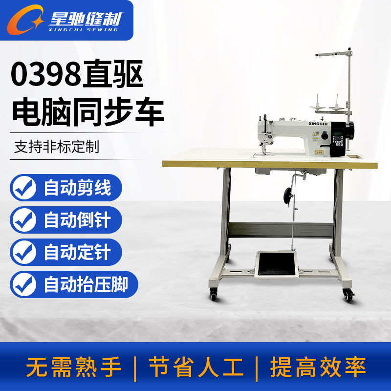 星驰牌工业缝纫机 直驱电脑同步车 自动缝皮革箱包手袋沙发坐垫
