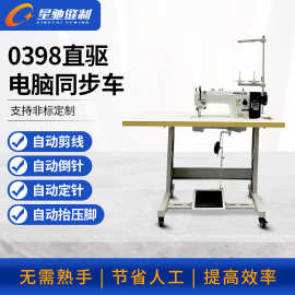 星驰牌工业缝纫机 直驱电脑同步车 自动缝皮革箱包手袋沙发坐垫