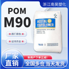 POM云天化M90耐酸共聚物注塑级高刚性高硬度汽车应用齿轮塑料原料