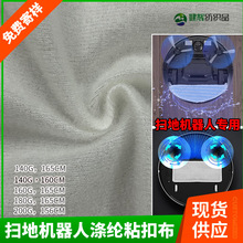 厂家直供家用扫地机器人涤纶粘扣布拖地机器人替换布细纤维起毛布