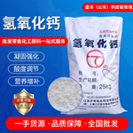食品级氢氧化钙食用熟石灰消石灰粉魔芋米豆腐凝固食用剂氢氧化钙