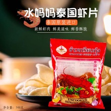 水媽媽宋卡蝦片紅袋500g泰國原裝進口蝦片需自己油炸膨化食品