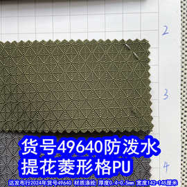 49640#提花布菱形格PU防泼水、提花格子布PU大方格菱形牛津布