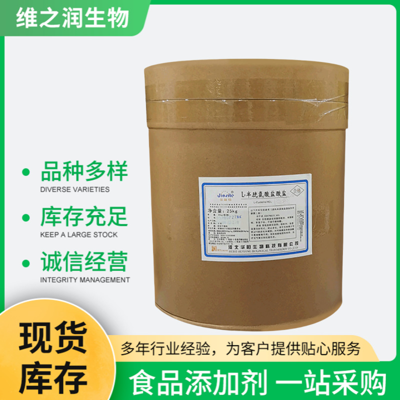 L-半胱氨酸盐酸盐 一水物 食品级营养剂 半胱氨酸盐酸盐无水物