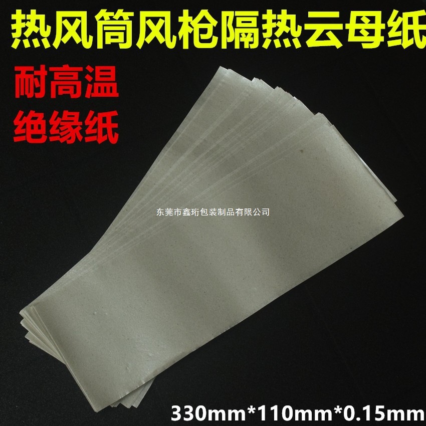 云母隔热片绝缘纸云母片耐高温软云母纸热风枪配件隔热耐高温