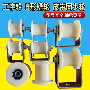H-Shaped Nylon Pulley Wear-Resistant Silent Square Groove Belt Synchronous Wheel 30 Guide Wheel 40 I-Shaped Wheel 50 Bracket Roller