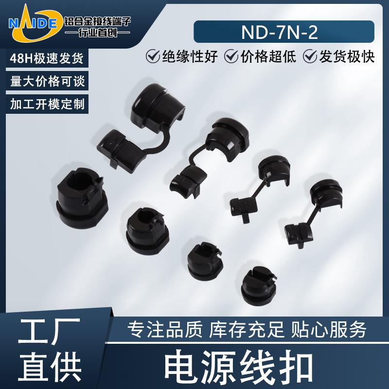 耐得端子7N-2（黑色）电源线线卡机箱口电源线护线套固定扣V2阻燃