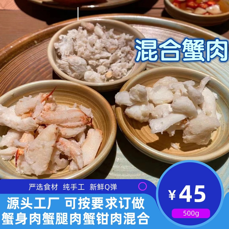 蟹腿蟹身蟹钳三肉混合螃蟹肉蟹肉花蟹肉梭子蟹肉日料酒店餐饮500g