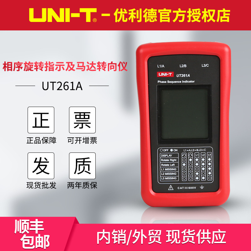 優利德UT261A/UT261B相序指示儀 馬達轉動方向三相磁場缺相測量表