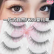 FK50整条假睫毛化妆师推荐一片式妈生自然嫁接清透氧气感仙子睫毛