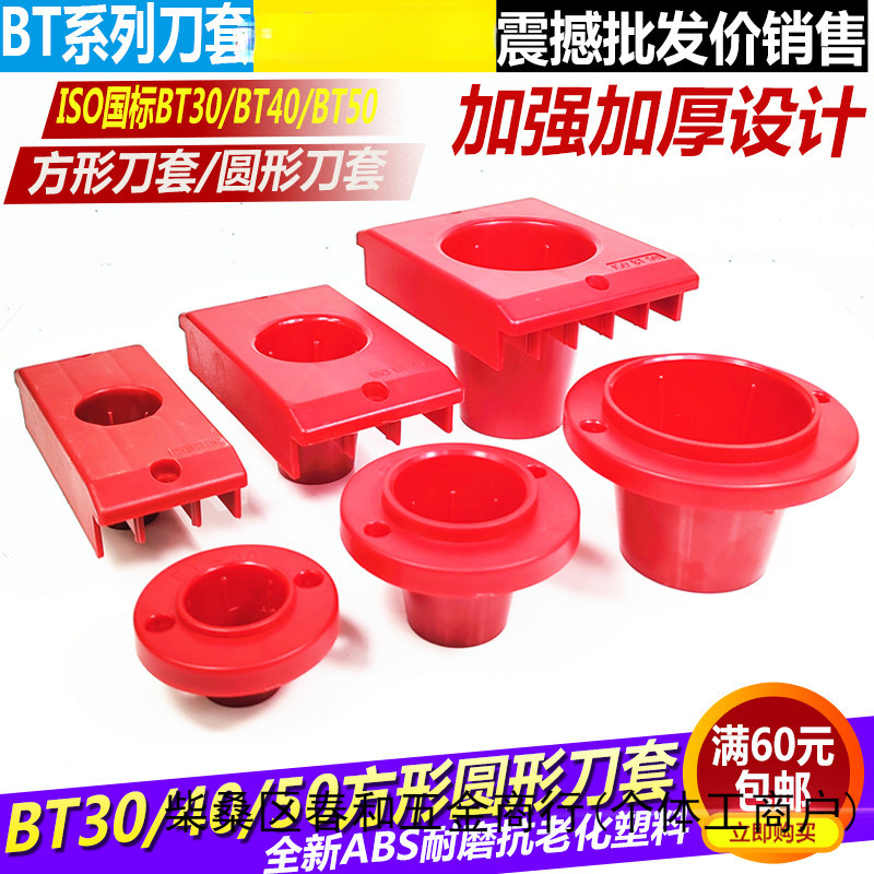 BT40方圆形塑料套BT50方圆形刀柄套 加厚ISO刀具座BT30塑料刀柄套