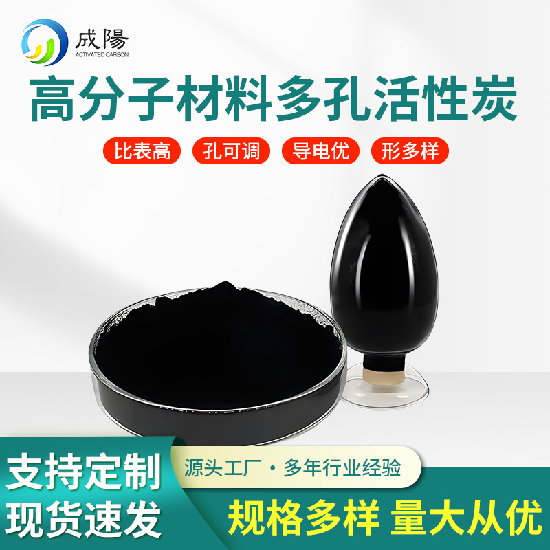 多孔活性炭高分子材料制备脱色除味食品级工业级环保无毒活性碳