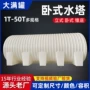 牛津卧式加厚塑料水塔