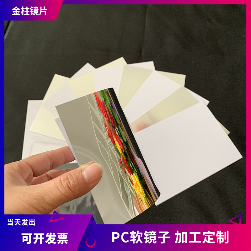 厂家供应 PC镜PC双面镜 背胶塑胶PET镜片亮银色自粘镜子反光镜