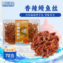 青岛海味特产香辣鳗鱼丝70g/盒麻辣鱼干即食解馋休闲小零食鳗鱼丝