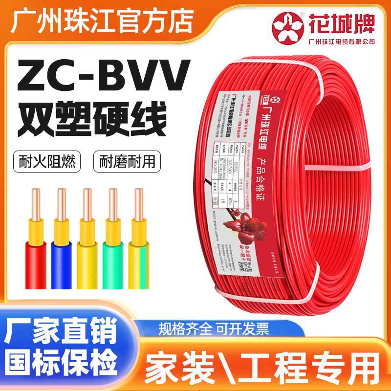 花城珠江电线双塑ZC-BVV国标纯铜1.5/2.5/4/6/10平方阻燃单芯多股