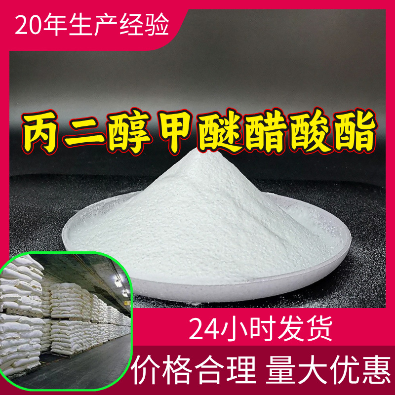 丙二醇甲醚醋酸酯 源头工厂工业级分析满意的服务99%含量江苏浙江