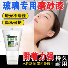 水性ガラス艶消し塗料のぞき防止塗料環境保護遮光塗料トイレシャワー室ガラス通塗料芸術塗料