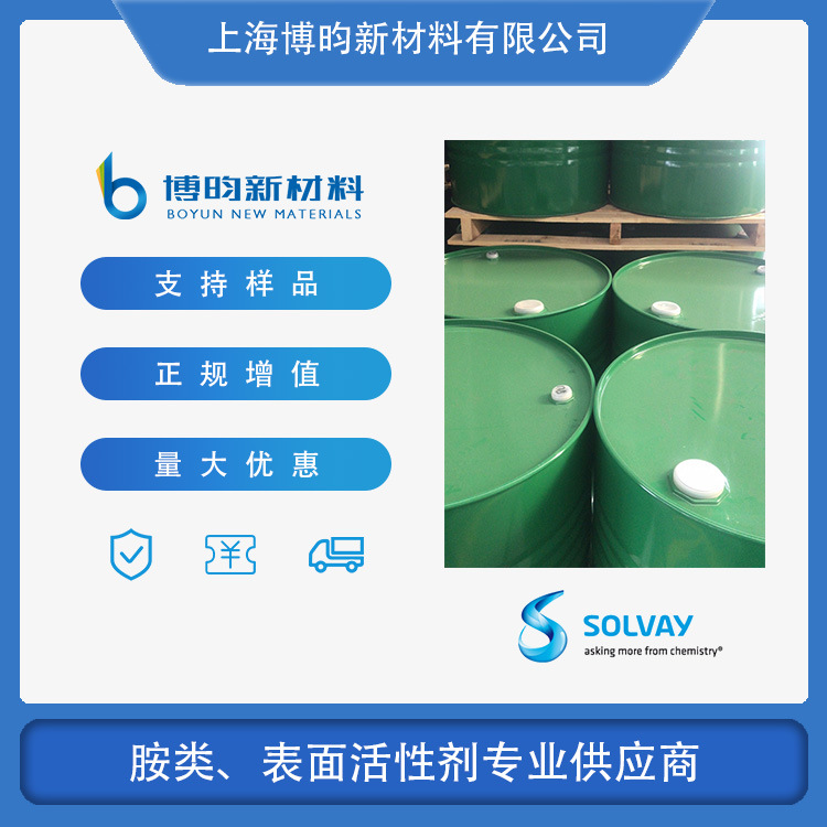 三辛/癸基叔胺 7301 N235 三辛癸基叔胺 索尔维Fentamine TA0810