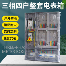 南网费控三相四户透明电表箱 防雨插卡式预付费智能费控三相4表位