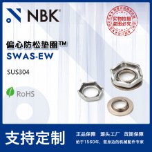 NBK SWAS-EW 偏心防松垫圈 不锈钢无尘洗净无尘包装服务 机械零件