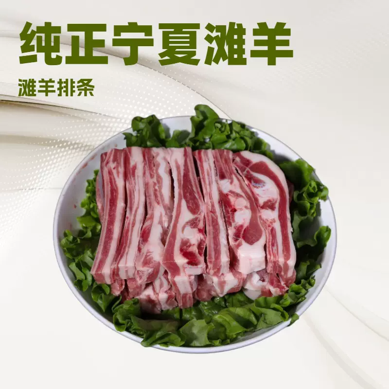 宁夏滩羊 羊排 无脊全排 烧烤火锅食材 清真  新鲜  当天现宰
