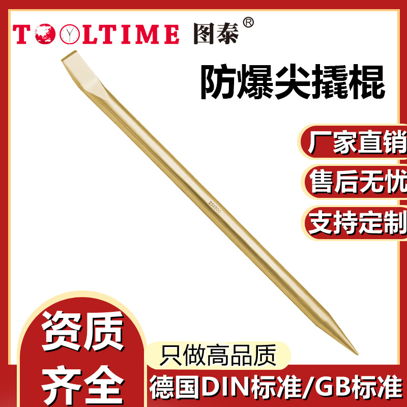 TOOLTIME图泰防爆尖撬棍铝青铜无火花手动扁头尖尾撬杠厂家直销